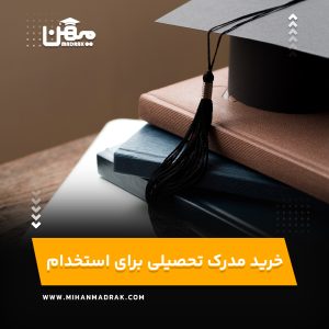 خرید مدرک تحصیلی برای استخدام