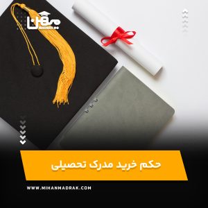 حکم خرید مدرک تحصیلی