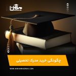 چگونگی خرید مدرک تحصیلی