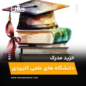 خرید مدرک تحصیلی معتبر دانشگاه های علمی کاربردی