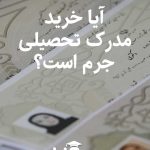 آیا خرید مدرک تحصیلی جرم است؟