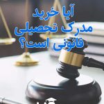 آیا خرید مدرک تحصیلی قانونی است؟