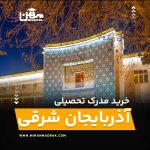 خرید مدرک تحصیلی در آذربایجان شرقی معتبر، قانونی با استعلام