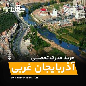 خرید مدرک تحصیلی در آذربایجان غربی معتبر، قانونی با استعلام
