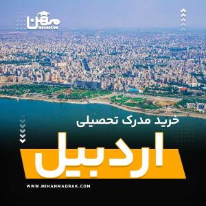 خرید مدرک تحصیلی در اردبیل معتبر، قانونی با استعلام