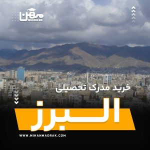 شما می توانید بصورت فوری و آسان مدرک تحصیلی خود را در البرز به راحتی کسب کنید. اخذ مدرک تحصیلی قانونی در البرز با قیمت ارزان و به صورت غیرحضوری است.