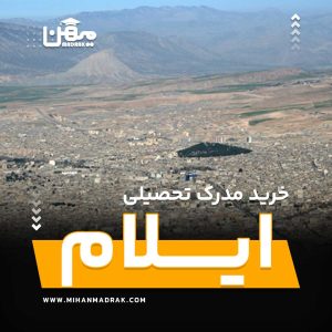 شما می توانید بصورت فوری و آسان مدرک تحصیلی خود را در ایلام به راحتی کسب کنید. اخذ مدرک تحصیلی قانونی در ایلام با قیمت ارزان و به صورت غیرحضوری است.