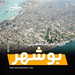 شما می توانید بصورت فوری و آسان مدرک تحصیلی خود را در بوشهر به راحتی کسب کنید. اخذ مدرک تحصیلی قانونی در بوشهر با قیمت ارزان و به صورت غیرحضوری است.