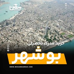 شما می توانید بصورت فوری و آسان مدرک تحصیلی خود را در بوشهر به راحتی کسب کنید. اخذ مدرک تحصیلی قانونی در بوشهر با قیمت ارزان و به صورت غیرحضوری است.