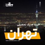 شما می توانید بصورت فوری و آسان مدرک تحصیلی خود را در تهران به راحتی کسب کنید. اخذ مدرک تحصیلی قانونی در تهران با قیمت ارزان و به صورت غیرحضوری است.