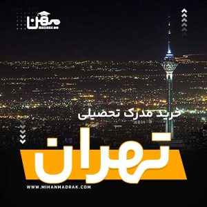 شما می توانید بصورت فوری و آسان مدرک تحصیلی خود را در تهران به راحتی کسب کنید. اخذ مدرک تحصیلی قانونی در تهران با قیمت ارزان و به صورت غیرحضوری است.