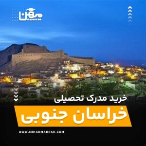 شما می توانید بصورت فوری و آسان مدرک تحصیلی خود را در خراسان جنوبی به راحتی کسب کنید. اخذ مدرک تحصیلی قانونی در خراسان جنوبی با قیمت ارزان و به صورت غیرحضوری است.