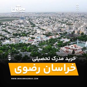 شما می توانید بصورت فوری و آسان مدرک تحصیلی خود را در خراسان رضوی به راحتی کسب کنید. اخذ مدرک تحصیلی قانونی در خراسان رضوی با قیمت ارزان و به صورت غیرحضوری است.