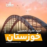 شما می توانید بصورت فوری و آسان مدرک تحصیلی خود را در خوزستان به راحتی کسب کنید. اخذ مدرک تحصیلی قانونی در خوزستان با قیمت ارزان و به صورت غیرحضوری است.