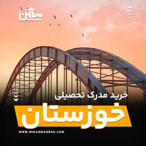 شما می توانید بصورت فوری و آسان مدرک تحصیلی خود را در خوزستان به راحتی کسب کنید. اخذ مدرک تحصیلی قانونی در خوزستان با قیمت ارزان و به صورت غیرحضوری است.