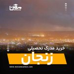شما می توانید بصورت فوری و آسان مدرک تحصیلی خود را در زنجان به راحتی کسب کنید. اخذ مدرک تحصیلی قانونی در زنجان با قیمت ارزان و به صورت غیرحضوری است.