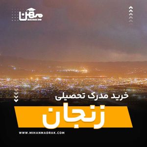 شما می توانید بصورت فوری و آسان مدرک تحصیلی خود را در زنجان به راحتی کسب کنید. اخذ مدرک تحصیلی قانونی در زنجان با قیمت ارزان و به صورت غیرحضوری است.