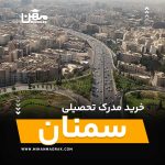شما می توانید بصورت فوری و آسان مدرک تحصیلی خود را در سمنان به راحتی کسب کنید. اخذ مدرک تحصیلی قانونی در سمنان با قیمت ارزان و به صورت غیرحضوری است.