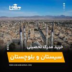 شما می توانید بصورت فوری و آسان مدرک تحصیلی خود را در سیستان و بلوچستان به راحتی کسب کنید. اخذ مدرک تحصیلی قانونی در سیستان و بلوچستان با قیمت ارزان و به صورت غیرحضوری است.