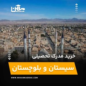 شما می توانید بصورت فوری و آسان مدرک تحصیلی خود را در سیستان و بلوچستان به راحتی کسب کنید. اخذ مدرک تحصیلی قانونی در سیستان و بلوچستان با قیمت ارزان و به صورت غیرحضوری است.