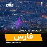 شما می توانید بصورت فوری و آسان مدرک تحصیلی خود را در فارس به راحتی کسب کنید. اخذ مدرک تحصیلی قانونی در فارس با قیمت ارزان و به صورت غیرحضوری است.