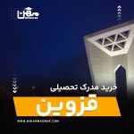 شما می توانید بصورت فوری و آسان مدرک تحصیلی خود را در قزوین به راحتی کسب کنید. اخذ مدرک تحصیلی قانونی در قزوین با قیمت ارزان و به صورت غیرحضوری است.