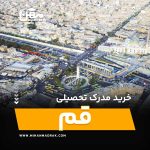 شما می توانید بصورت فوری و آسان مدرک تحصیلی خود را در قم به راحتی کسب کنید. اخذ مدرک تحصیلی قانونی در قم با قیمت ارزان و به صورت غیرحضوری است.