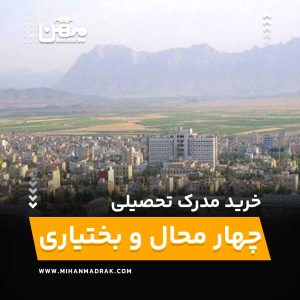 شما می توانید بصورت فوری و آسان مدرک تحصیلی خود را در چهارمحال و بختیاری به راحتی کسب کنید. اخذ مدرک تحصیلی قانونی در چهارمحال و بختیاری با قیمت ارزان و به صورت غیرحضوری است.
