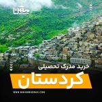 شما می توانید بصورت فوری و آسان مدرک تحصیلی خود را در کردستان به راحتی کسب کنید. اخذ مدرک تحصیلی قانونی در کردستان با قیمت ارزان و به صورت غیرحضوری است.