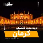 شما می توانید بصورت فوری و آسان مدرک تحصیلی خود را در کرمان به راحتی کسب کنید. اخذ مدرک تحصیلی قانونی در کرمان با قیمت ارزان و به صورت غیرحضوری است.