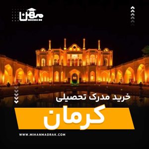 شما می توانید بصورت فوری و آسان مدرک تحصیلی خود را در کرمان به راحتی کسب کنید. اخذ مدرک تحصیلی قانونی در کرمان با قیمت ارزان و به صورت غیرحضوری است.
