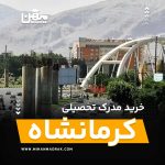 شما می توانید بصورت فوری و آسان مدرک تحصیلی خود را در کرمانشاه به راحتی کسب کنید. اخذ مدرک تحصیلی قانونی در کرمانشاه با قیمت ارزان و به صورت غیرحضوری است.