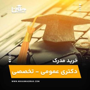 خرید، فروش، اخذ مدرک دکتری عمومی - تخصصی با استعلام آنلاین قیمت مناسب و صدور فوری