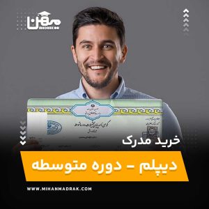 خرید، فروش، اخذ مدرک دیپلم دوره متوسطه با استعلام آنلاین قیمت مناسب و صدور فوری