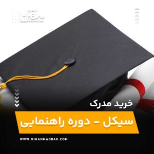 خرید، فروش، اخذ مدرک سیکل دوره راهنمایی با استعلام آنلاین قیمت مناسب و صدور فوری