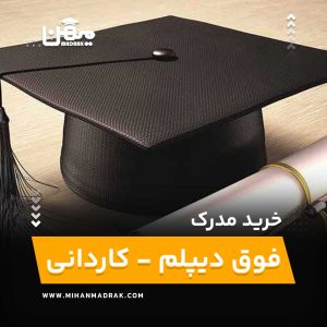 خرید، فروش، اخذ مدرک فوق دیپلم - کاردانی با استعلام آنلاین قیمت مناسب و صدور فوری