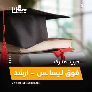 خرید، فروش، اخذ مدرک فوق لیسانس- کارشناسی ارشد با استعلام آنلاین قیمت مناسب و صدور فوری