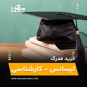 خرید، فروش، اخذ مدرک لیسانس- کارشناسی با استعلام آنلاین قیمت مناسب و صدور فوری