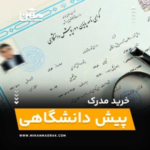 خرید، فروش، اخذ مدرک پیش دانشگاهی با استعلام آنلاین قیمت مناسب و صدور فوری