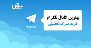 معرفی کانال تلگرام خرید مدرک تحصیلی + لیست کامل