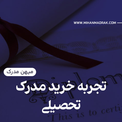 تجربه خرید مدرک تحصیلی