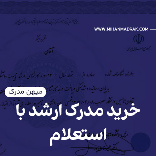خرید مدرک ارشد با استعلام