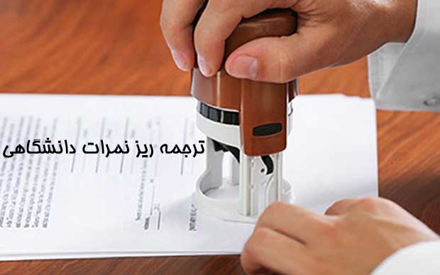راهنمای کامل دریافت ریزنمرات تحصیلی همراه با مدرک + مراحل، هزینه و ترجمه رسمی
